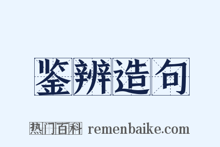 鉴辨造句是什么意思的图片